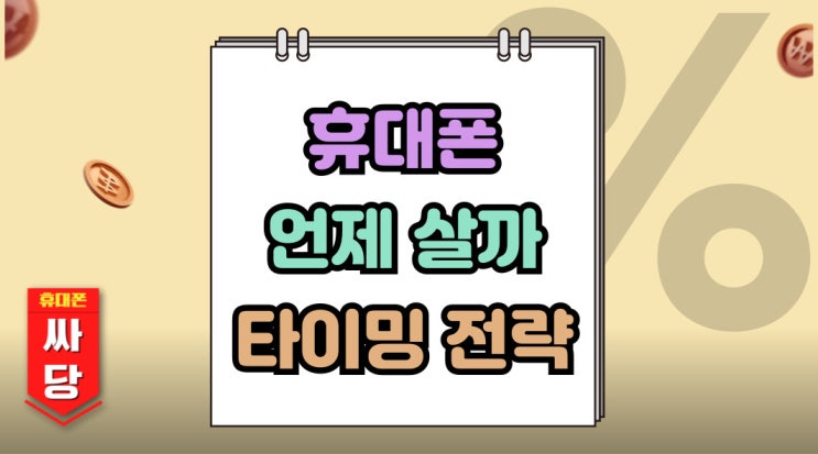  휴대폰 언제 사는 게 저렴할까 구매 타이밍 전략