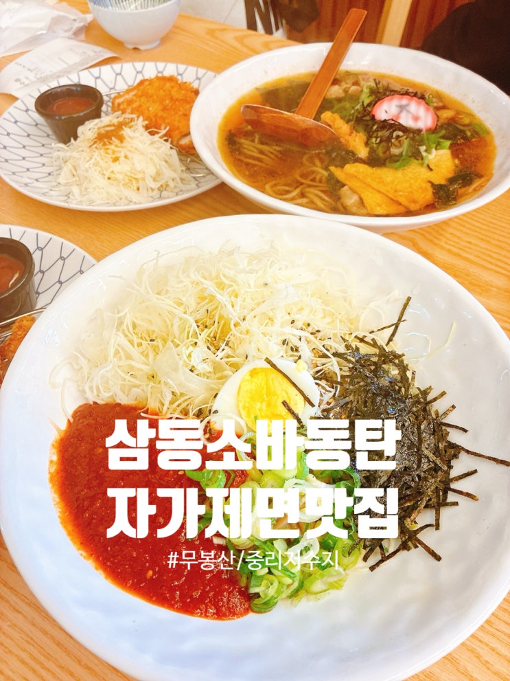  동탄 중리저수지 소바 맛집 ‘삼동소바’ 후기 정식 + 리뷰 꿀팁 챙기세요