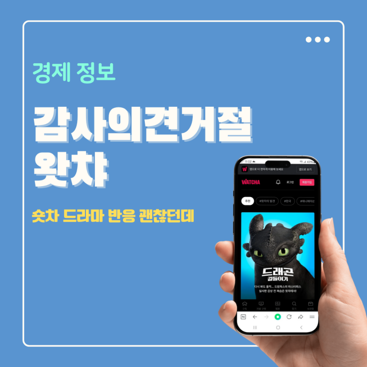  왓챠 감사의견 종류 의견거절 왜? 숏차 드라마 반응 괜찮던데!