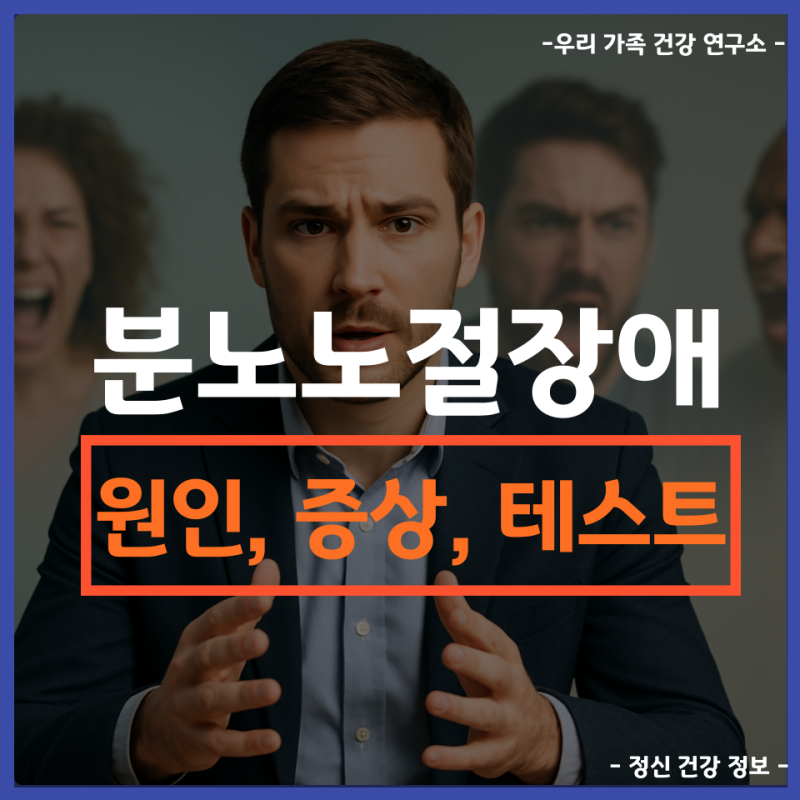 분노조절장애 원인 증상 테스트 방법