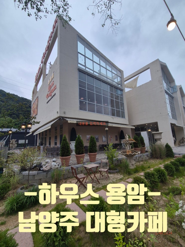  남양주 대형 베이커리 카페 - 하우스 용암