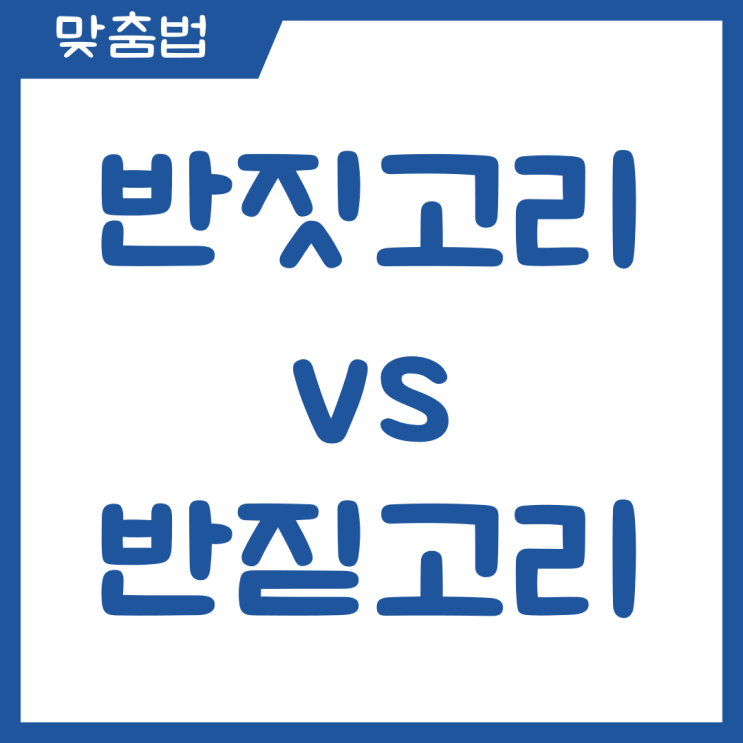 반짓고리 vs 반짇고리 어떤 게 맞는 말일까?