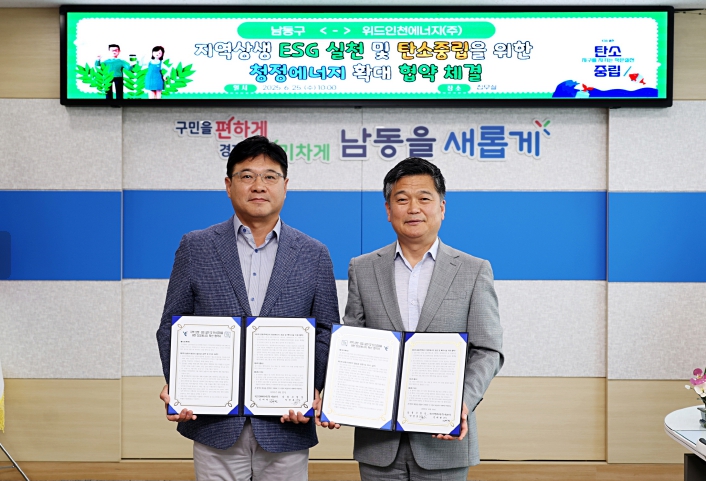남동구-위드인천에너지(주), 지역 상생 및 탄소중립 협약 체결