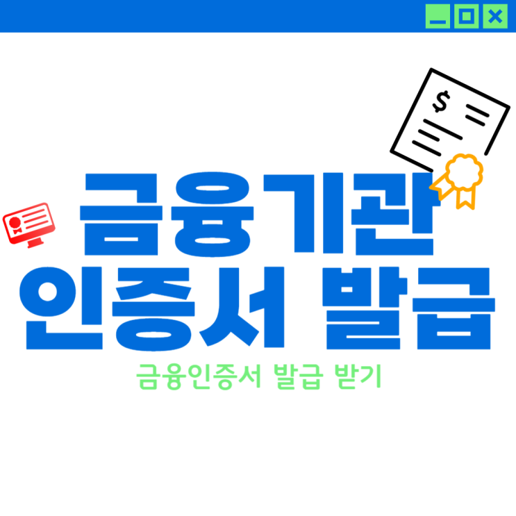 금융기관인증서 발급 받는 방법