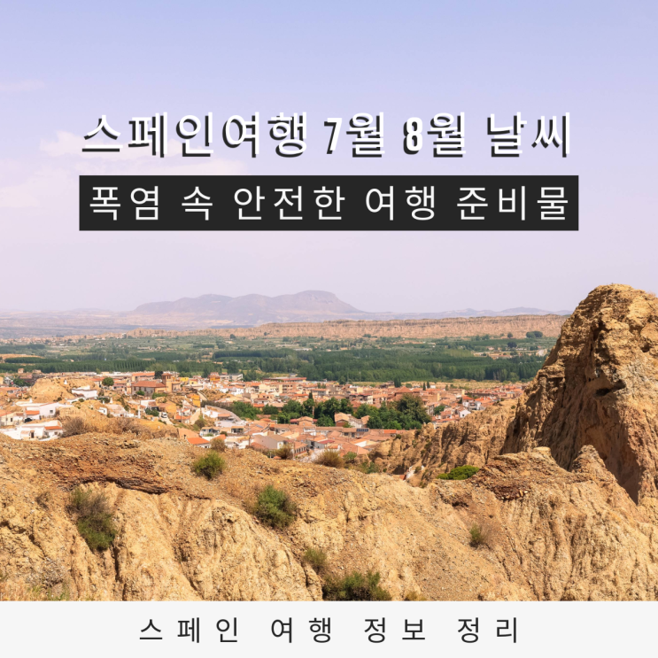  스페인여행 7월 8월 날씨 완벽 가이드 폭염 속 안전한 여행 준비물