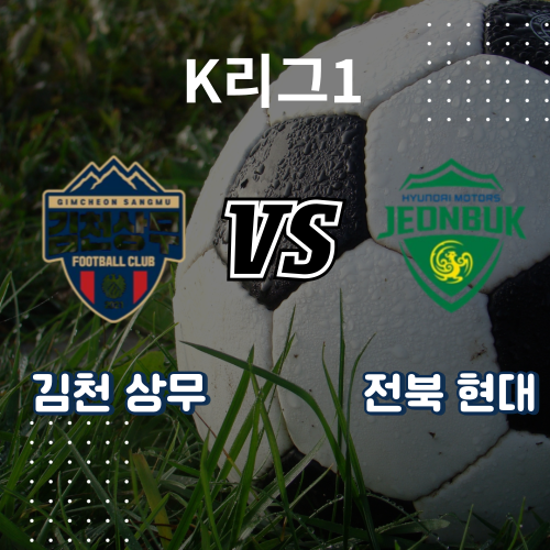 <b>김천</b> 상무 <b>전북</b>현대 K리그1  20250627 <b>경기</b>분석