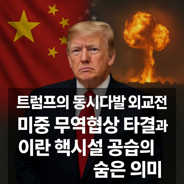 <b>트럼프</b> 동시 다발 외교전략 <b>미중 무역협상</b> 타결 합의 공식 서명... 