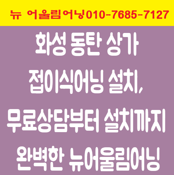  화성 동탄 상가 접이식어닝 설치, 무료상담부터 설치까지 완벽한 뉴어울림어닝