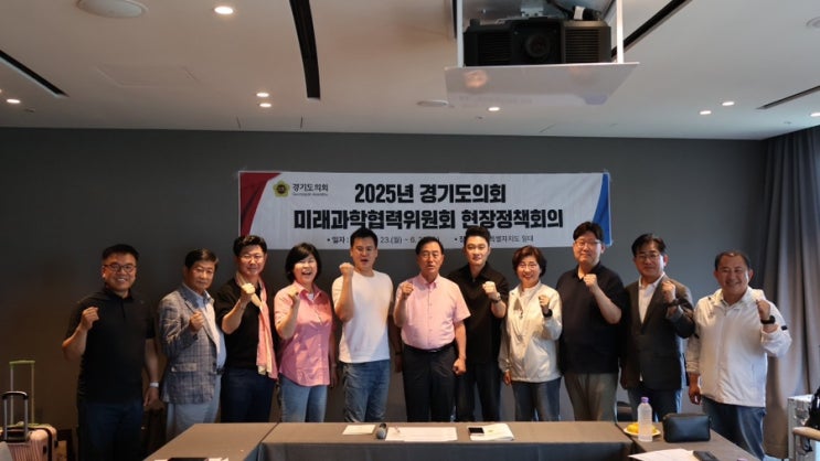 경기도의회 미래과학협력위원회 현장정책회의