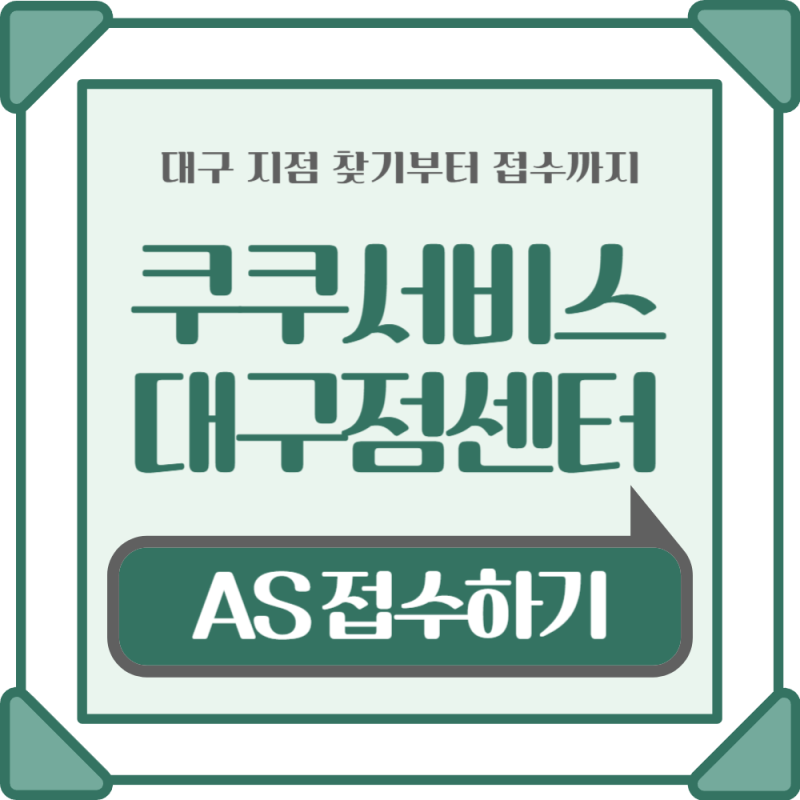 쿠쿠서비스센터 대구 찾기부터 접수까지 간단하게 하세요