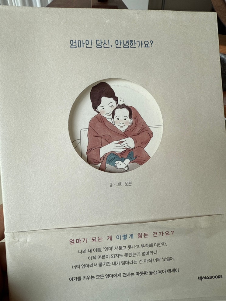 엄마인 당신, 안녕한가요?