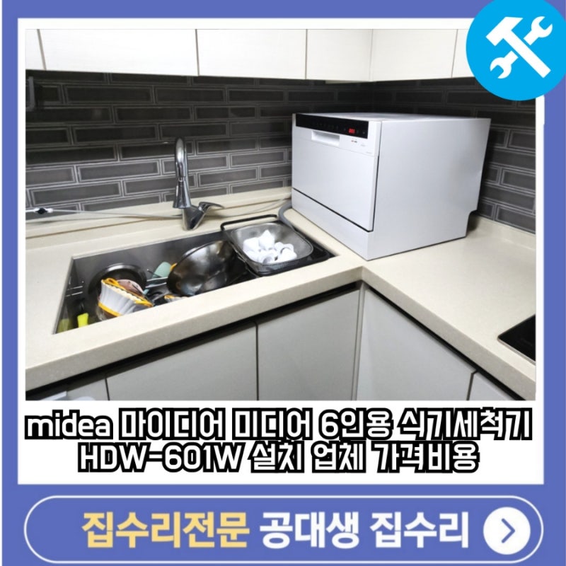 midea 마이디어 미디어 6인용 식기세척기 HDW-601W 설치 업체 가격비용
