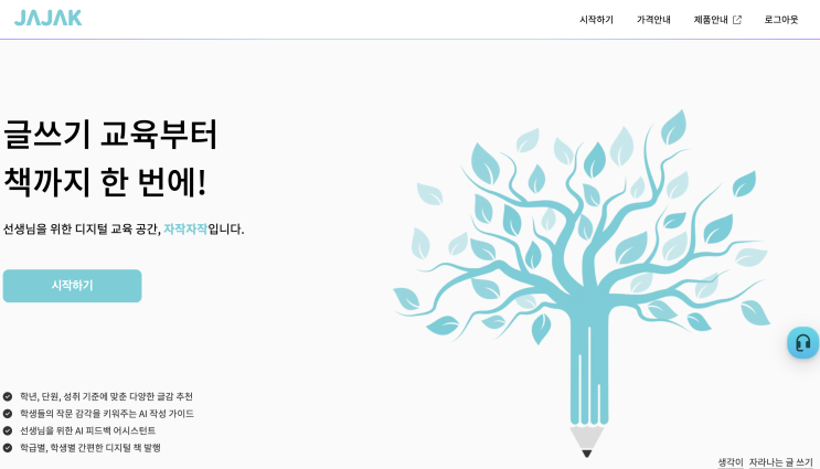  [중학교 국어] 글쓰기 교육 에듀테크 사이트 '자작자작' 후기 (수업 활용법, 장단점...)