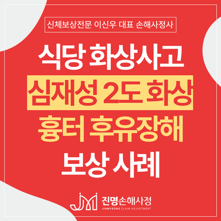  심재성2도 화상 다리흉터 후유장해 보험금 보상사례(식당 화상사고)