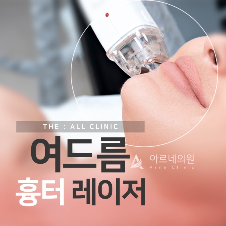  패인 여드름흉터 종류 치료 효과 아르네의원에서 알려드려요