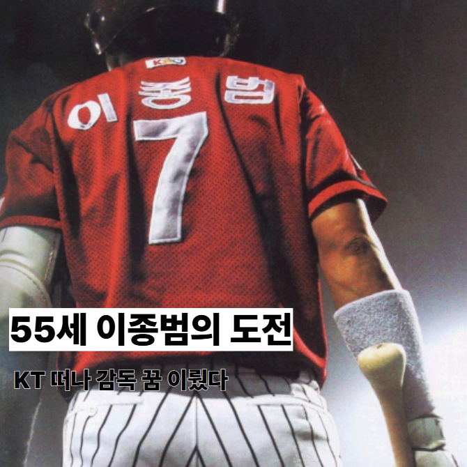 <b>이종범 최강야구 감독</b> 데뷔, 프로야구 레전드가 예능을 선택한... 