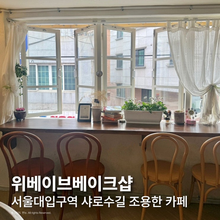  서울대입구역 샤로수길 조용한 카페 위베이브베이크샵 케이크 맛집