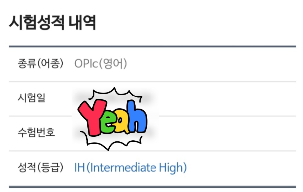  종로오픽학원 수업듣고 IH 취득! (vs 독학 IM2)