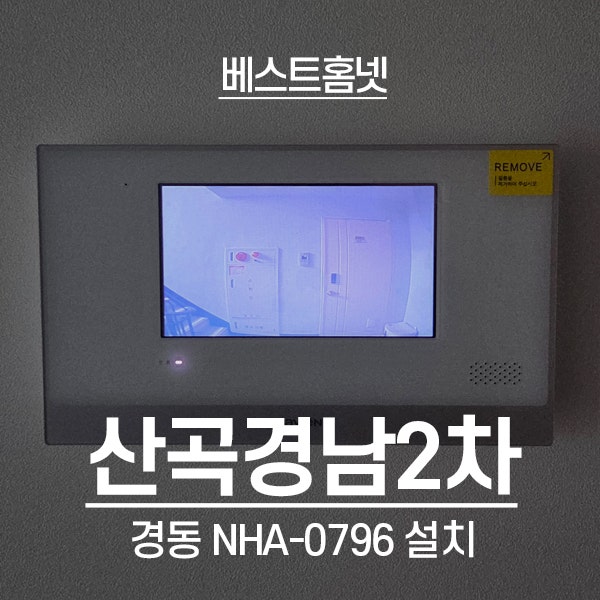  인천 부평구 산곡동 경남2차아파트 경동 비디오폰 NHA-0796 설치 후기