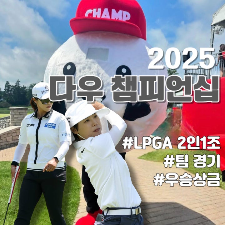 <b>다우 챔피언십</b> 우승상금 및 <b>LPGA</b> 2인 1조 팀경기, 경기 방식... 