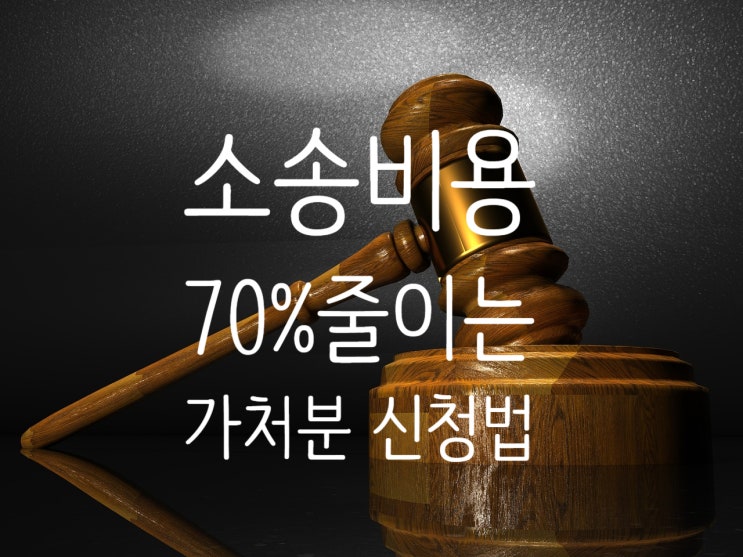 소송비용 70% 절약하는 가처분 신청법, 이렇게만 따라해보세요!