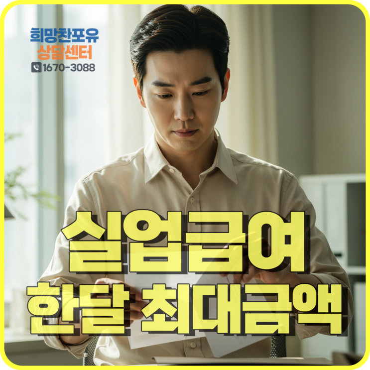 실업급여 한달 최대금액 얼마일까