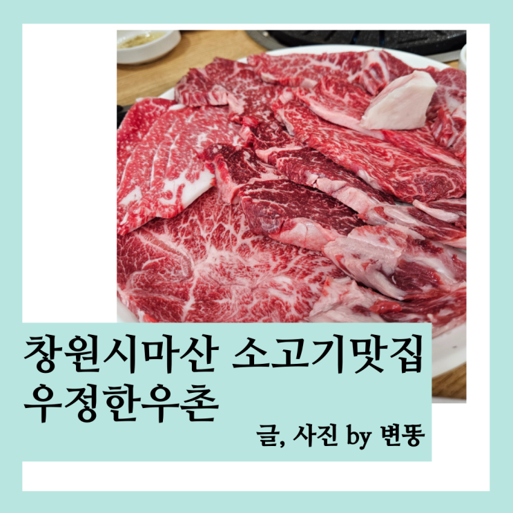  창원시 마산 소고기 맛집: 우정한우촌 내돈내산 찐 후기(웨이팅 발생하니 일찍가세요!)