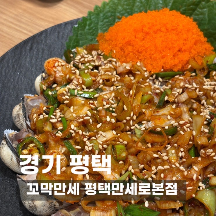 [평택 맛집] 꼬막만세 평택만세로본점 | 안성스타필드 근처 신선한 꼬막을 맛볼 수 있는 가성비 맛집