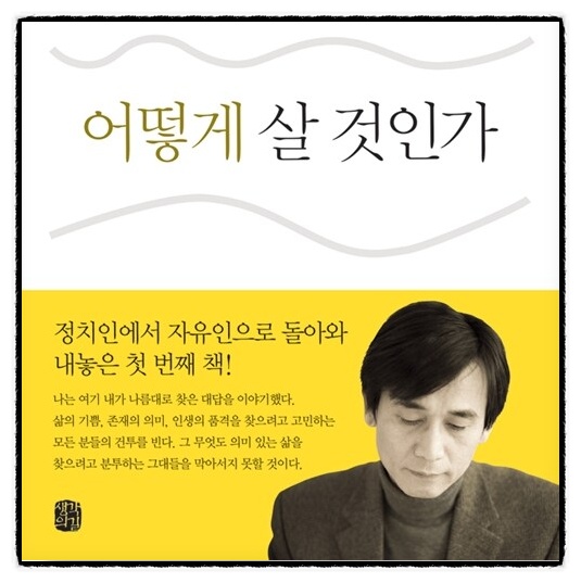 어떻게 살 것인가 유시민 책추천 독서후기 감상문 서평 리뷰