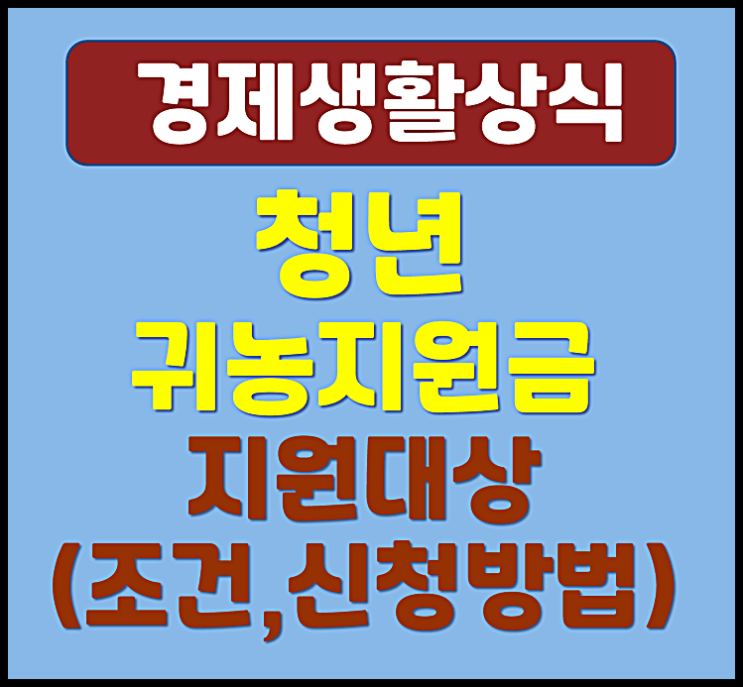  청년 귀농지원금 지원 대상 조건 신청방법