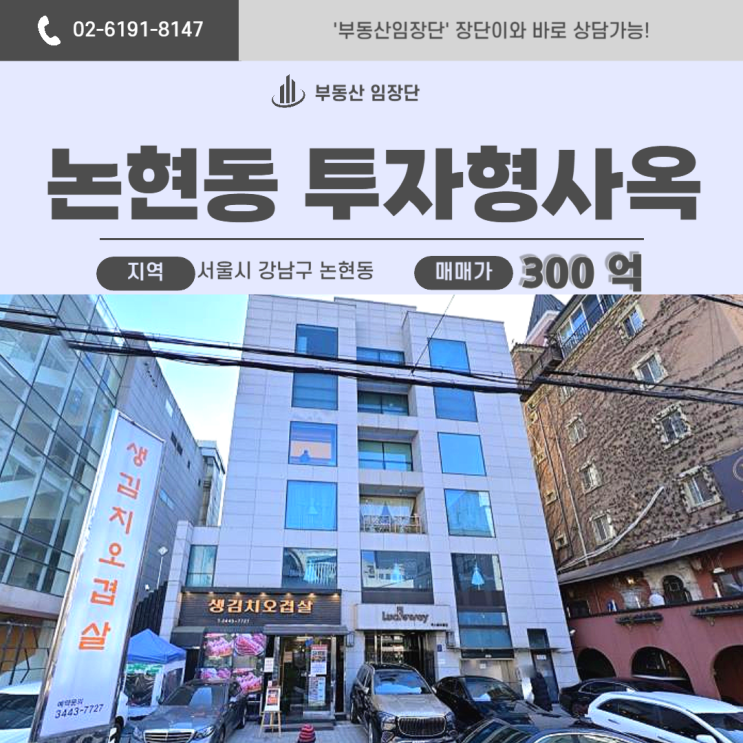  강남빌딩 매매, 논현동 회사 사옥이 인기 있는 이유