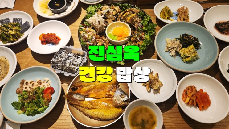 광주 한정식 일곡동 맛집 · 진심옥 (명인의 손맛으로 차려주는 특별한 찐 건강밥상) 광주 한정식 일곡동 맛집 · 진심옥 (명인의 손맛으로 차려주는 특별한 찐 건강밥상)