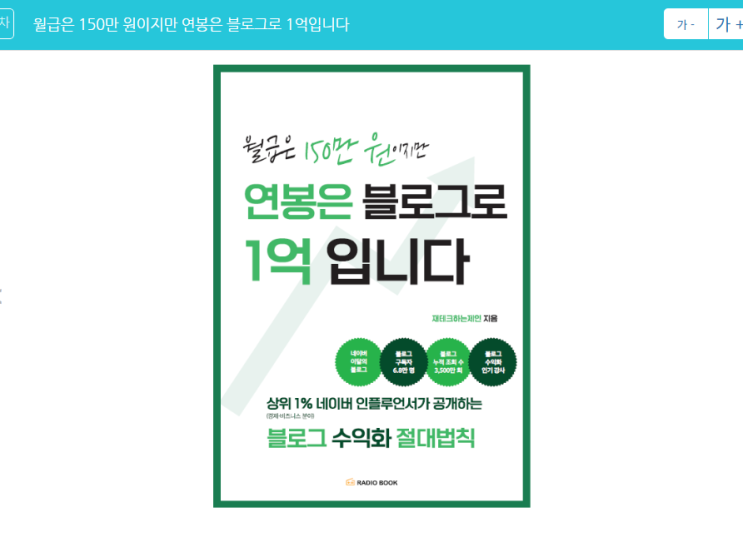  자기자랑뿐인 블로그 책에 질렸다면, 이 책을 읽어보세요!(무료) | 『월급은 150만원이지만 연봉은 블로그로 1억입니다』