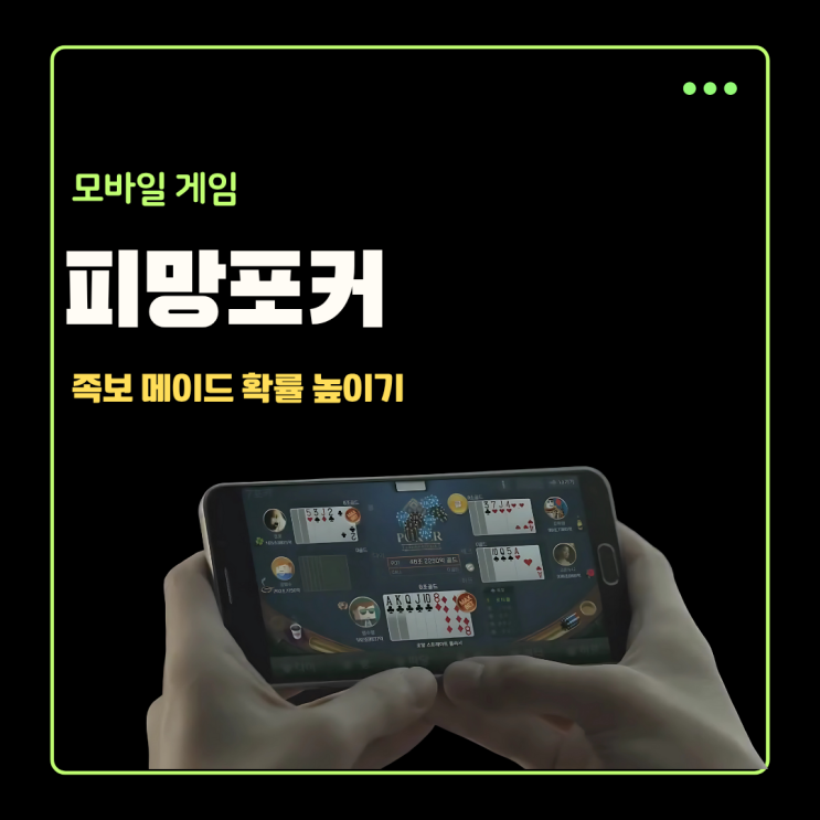  트럼프카드게임 피망포커 족보 플러쉬 스트레이트 메이드 확률 높이기