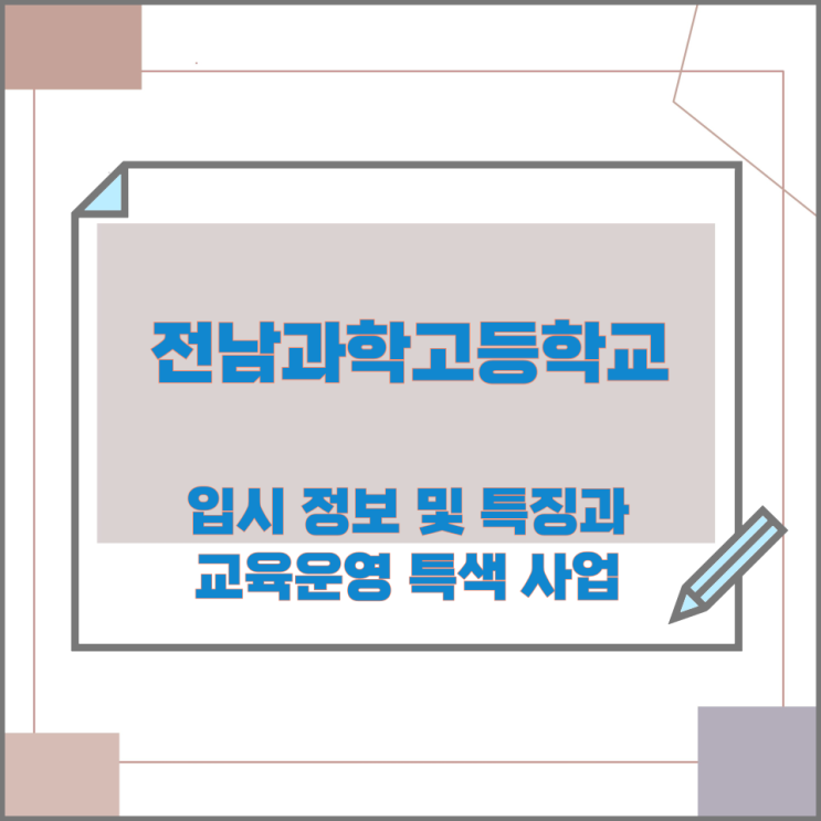 전남과학고등학교의 입시 정보 및 특징과 교육운영 특색 사업 전남과학고등학교의 입시 정보 및 특징과 교육운영 특색 사업