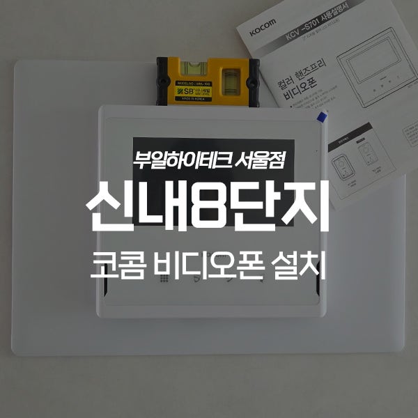  중랑구 신내동 신내8단지화성두산아파트 코콤 비디오폰 교체 설치