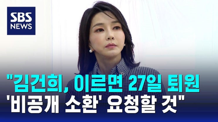[속보] "<b>김건희 여사</b>, 우울증 치료 마치고 오늘 <b>퇴원</b>"