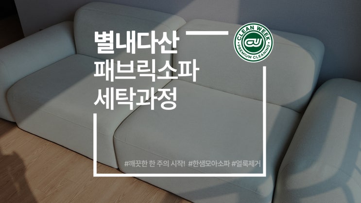  별내 다산 소파세탁 페브릭쇼파청소 방법