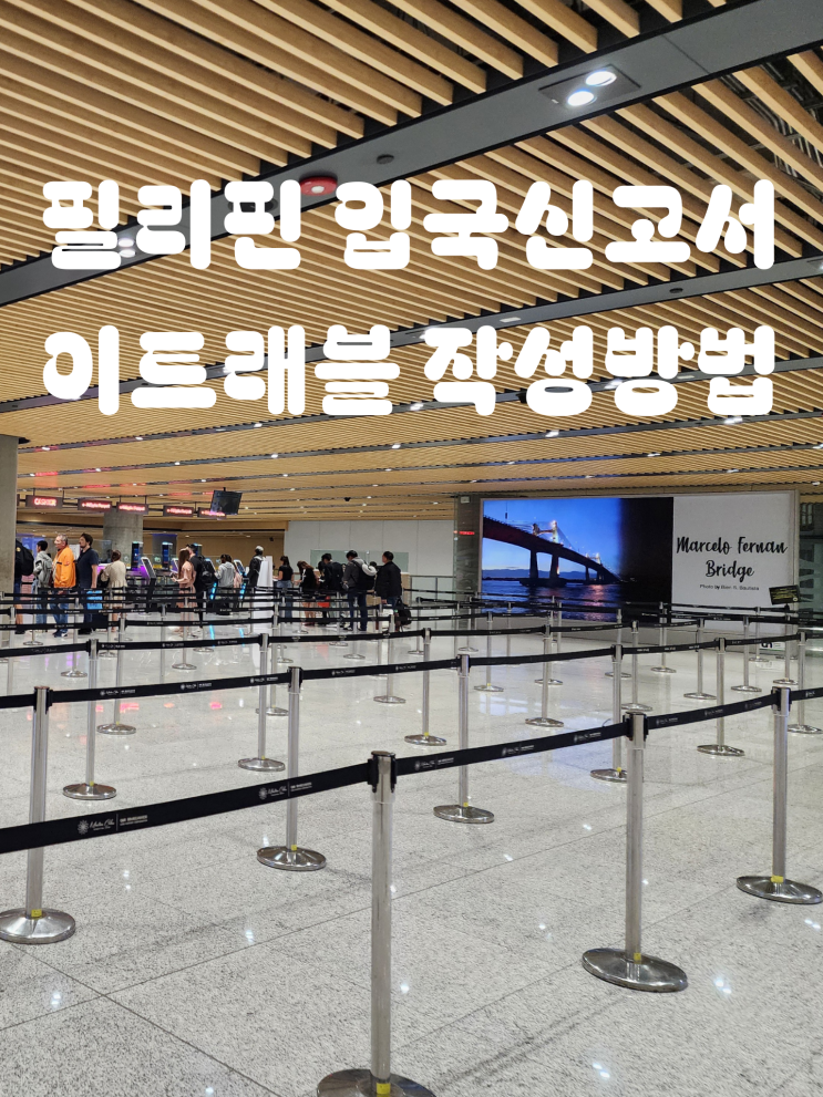  이트래블 작성방법 어플 사용 | 필리핀 입국신고서 최신판