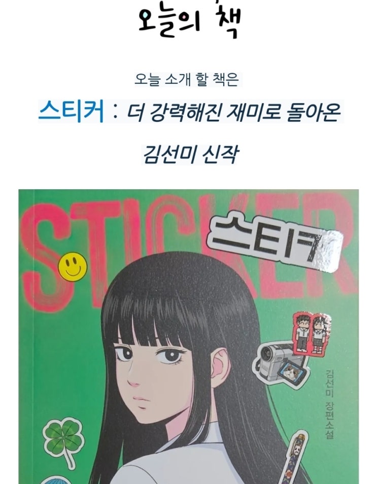 <책서평>스티커 : 더 강력해진 재미로 돌아온 김선미 신작
