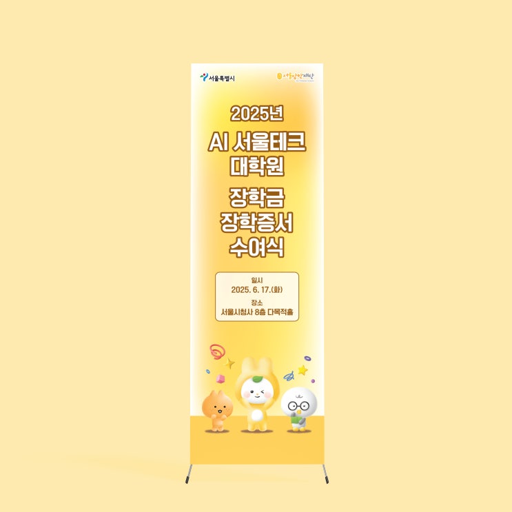  [서울 장학재단] 장학증서 수여식 X배너 디자인 & 출력