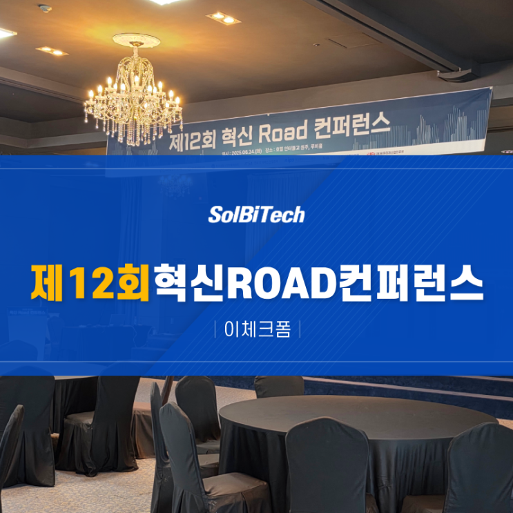  제12회 혁신 ROAD 컨퍼런스, 솔비텍의 도전과 비전