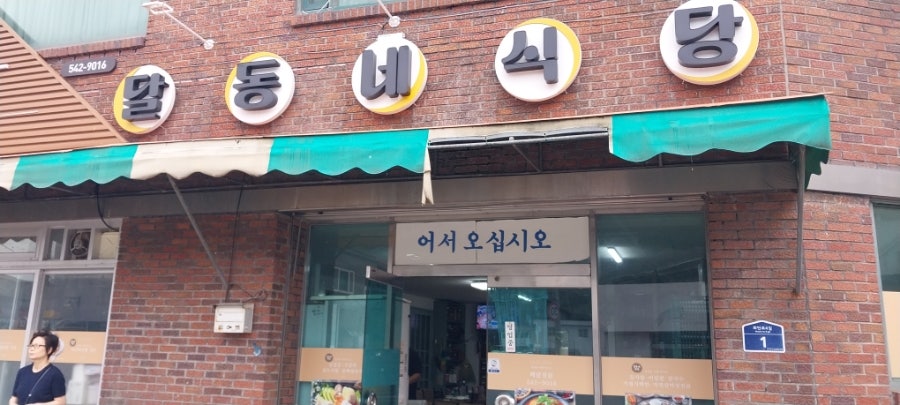 시골식당 사진 1