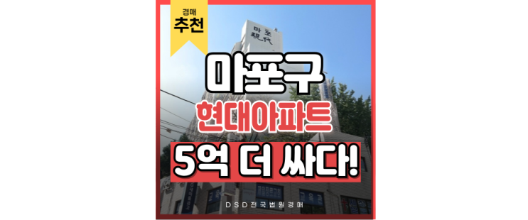 마포아파트경매 공덕현대아파트 계속 신고가 갱신중? 마포아파트경매 공덕현대아파트 계속 신고가 갱신중?