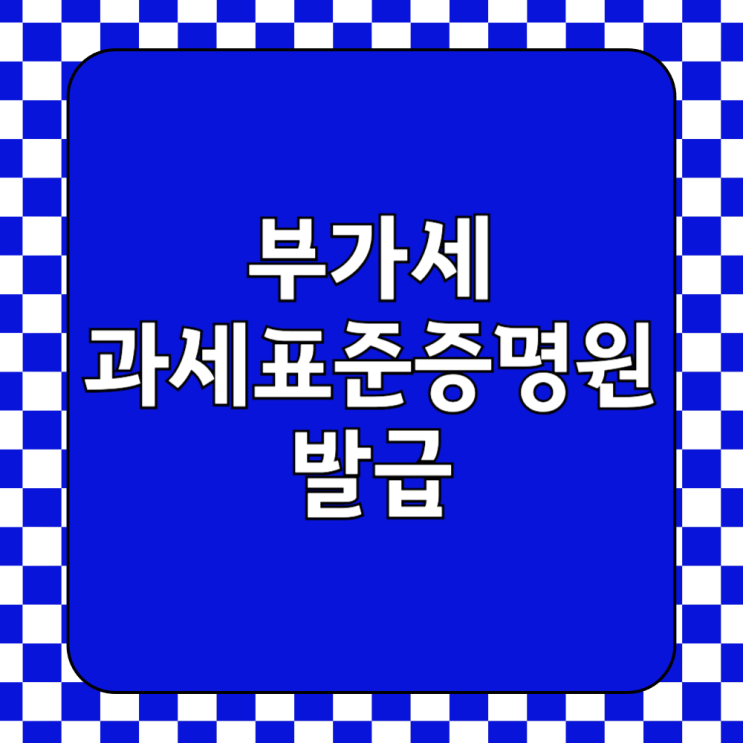  부가세 과세표준증명원 주민센터 온라인 발급 방법