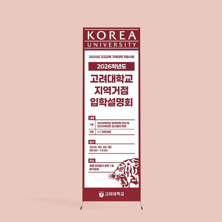  [고려대학교] 지역거점 입학설명회 배너 & 인쇄