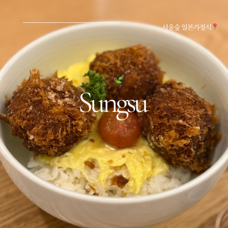 서울숲맛집 ㅣ오후 ㅣ 서울숲 일본가정식 맛집