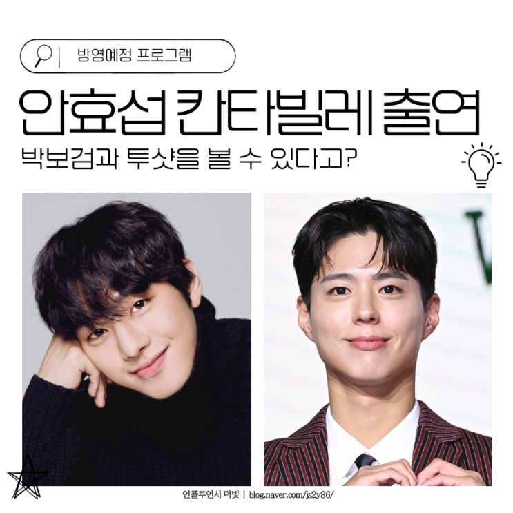 <b>안효섭</b> <b>박보검</b> 투샷을 볼 수 있다고? <b>칸타빌레</b> 출연