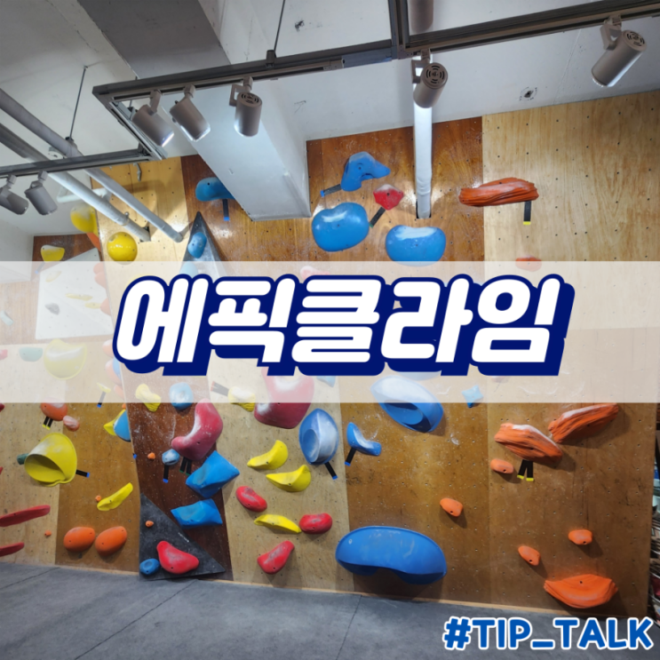  수원 영통 클라이밍 에픽클라임