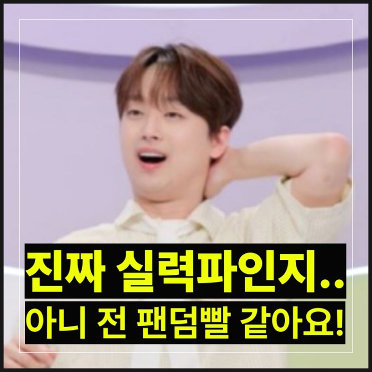 <b>이찬원</b>, <b>예능</b>과 무대의 답? 예능 나왔다 하면 다 이찬원... 좀... 